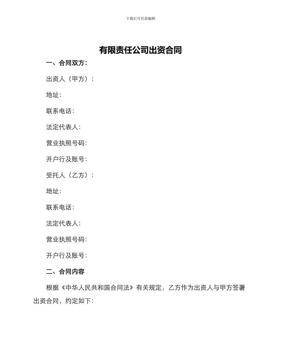 有限责任公司出资合同_第1页