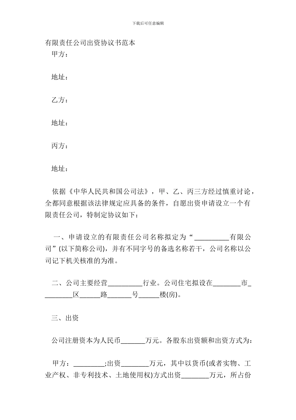 有限责任公司出资协议书范本_第2页