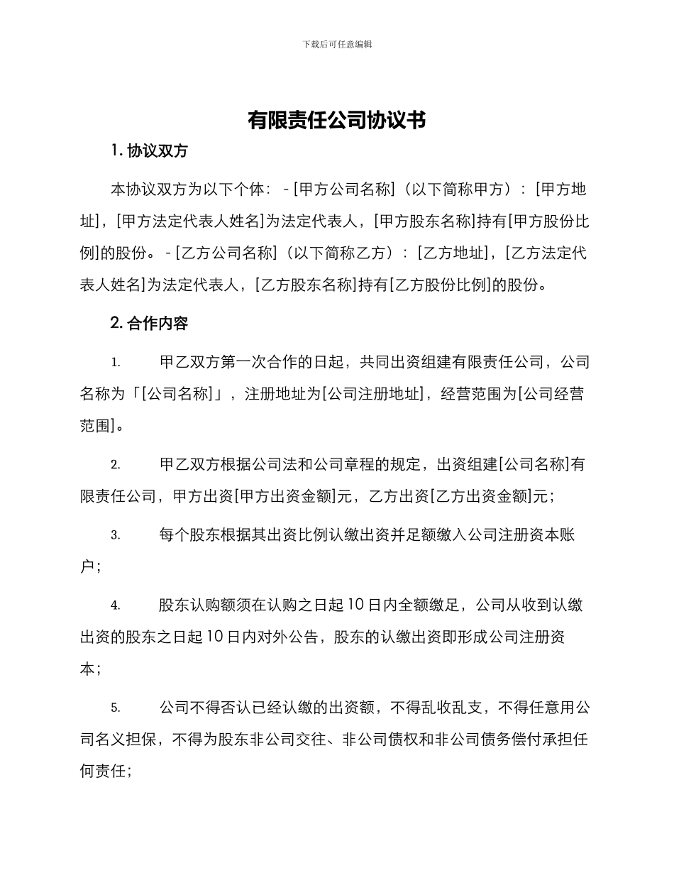 有限责任公司协议书_第1页