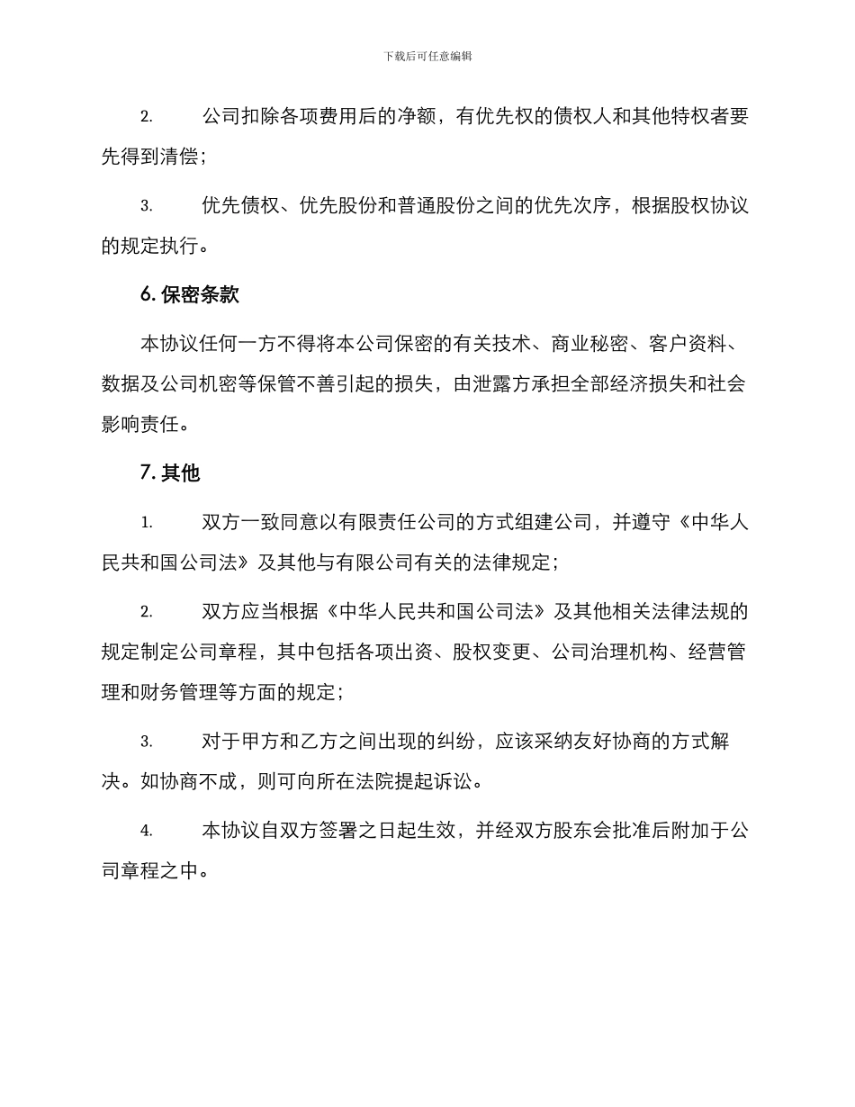 有限责任公司协议书_第3页