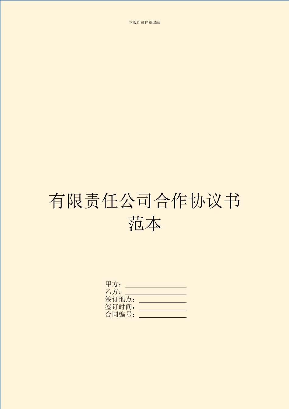 有限责任公司合作协议书范本_第1页