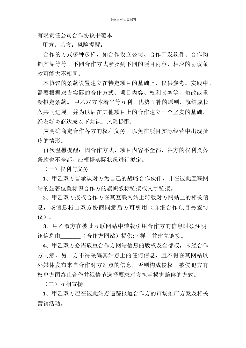 有限责任公司合作协议书范本_第2页