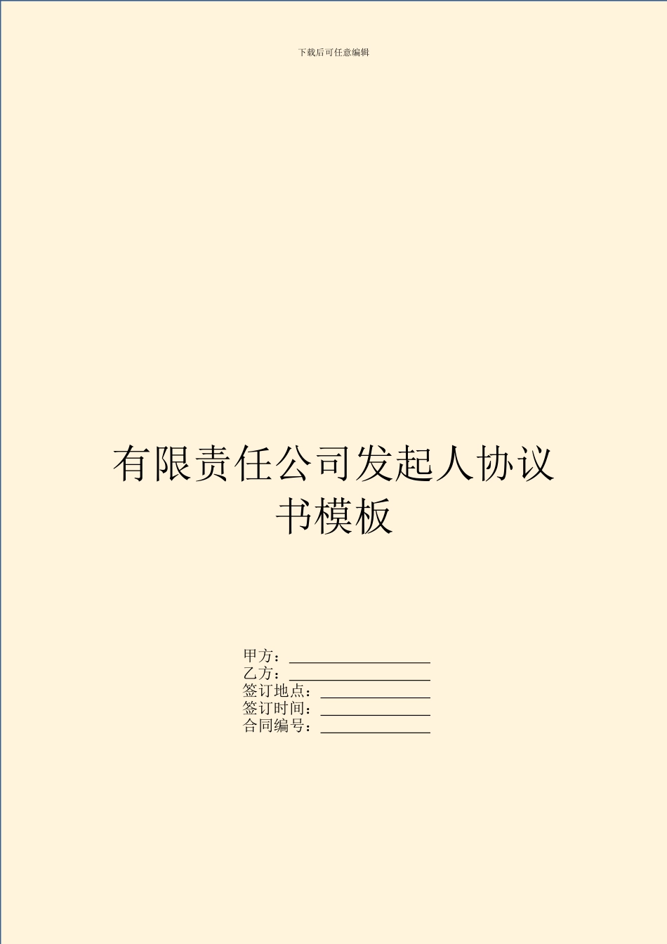 有限责任公司发起人协议书模板_第1页