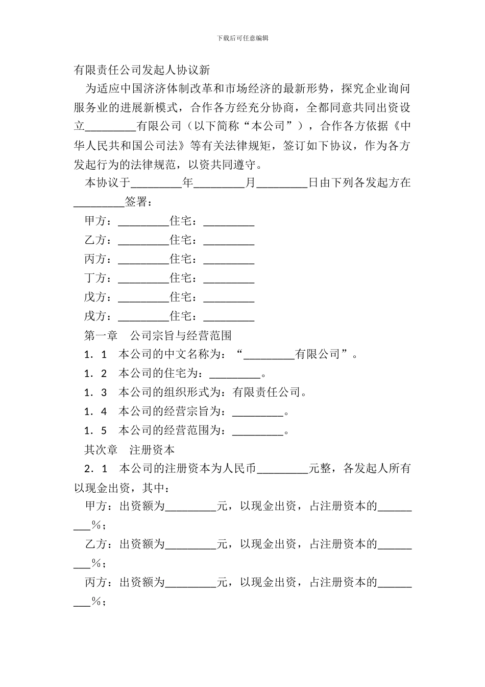 有限责任公司发起人协议新_第2页