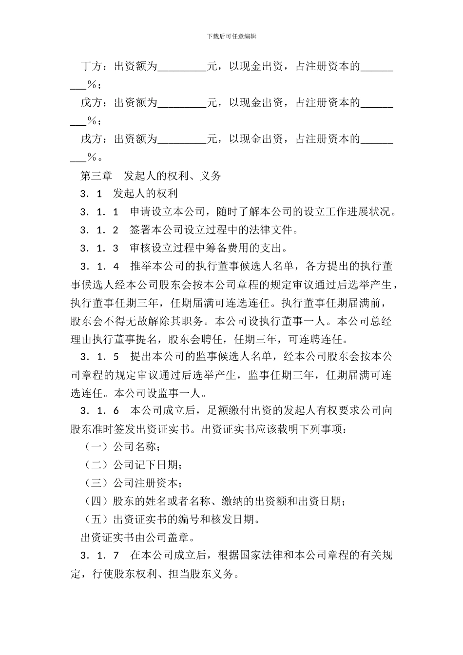 有限责任公司发起人协议新_第3页