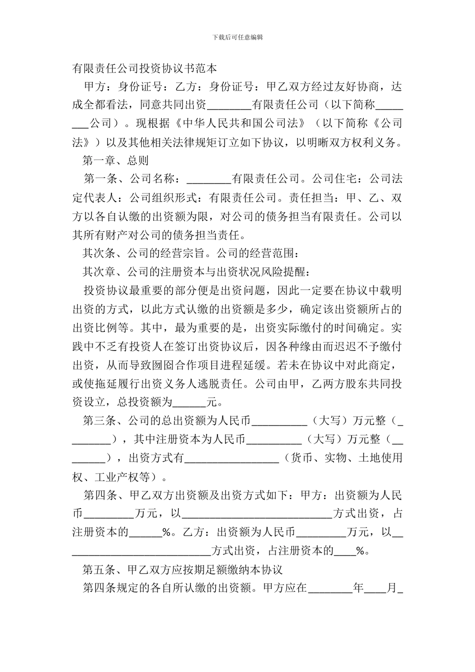 有限责任公司投资协议书范本_第2页
