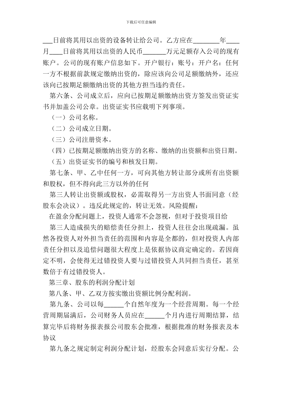 有限责任公司投资协议书范本_第3页