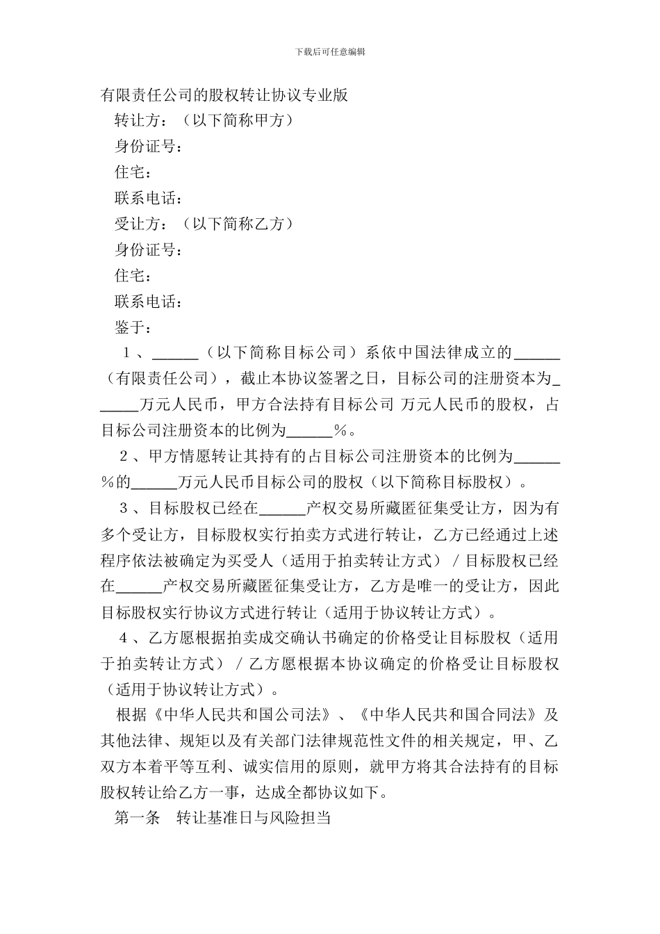 有限责任公司的股权转让协议专业版_第2页
