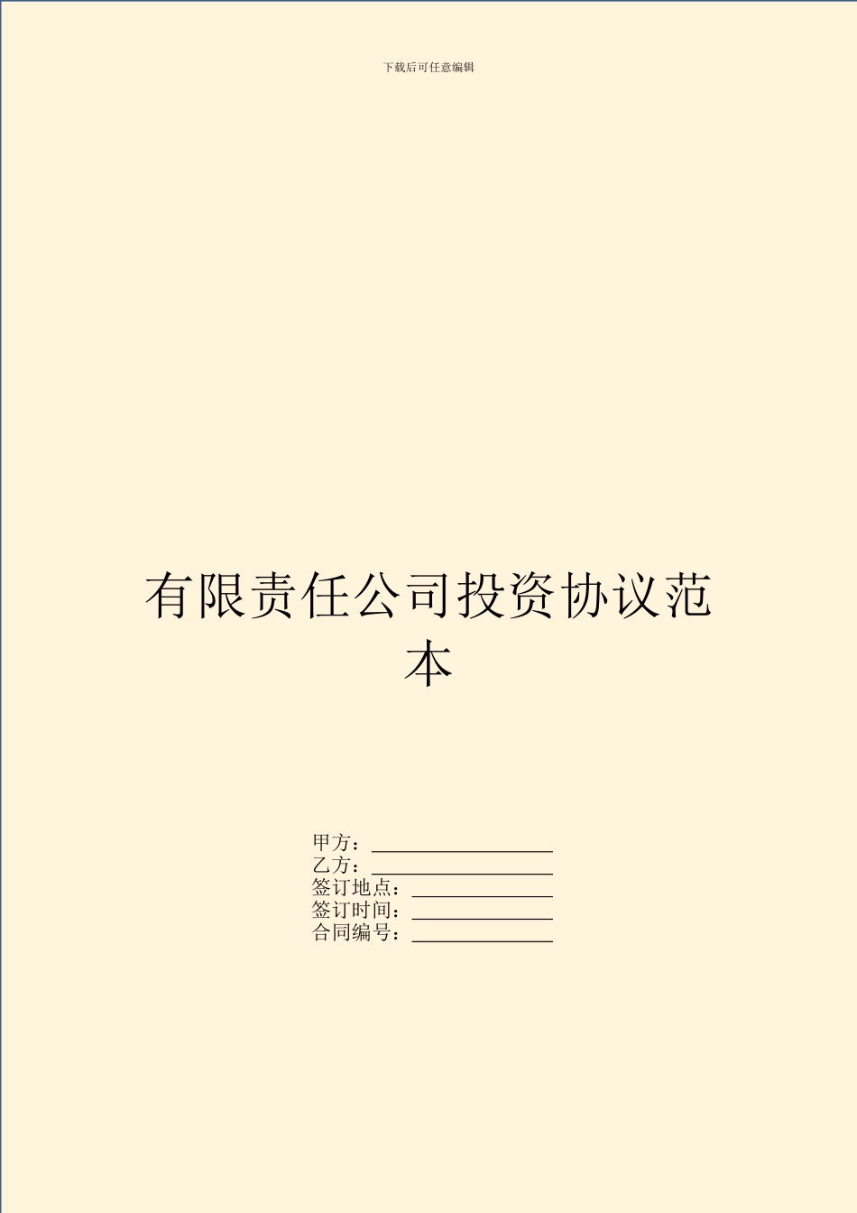 有限责任公司投资协议范本_第1页