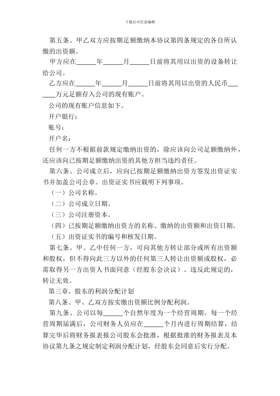 有限责任公司投资协议范本_第3页