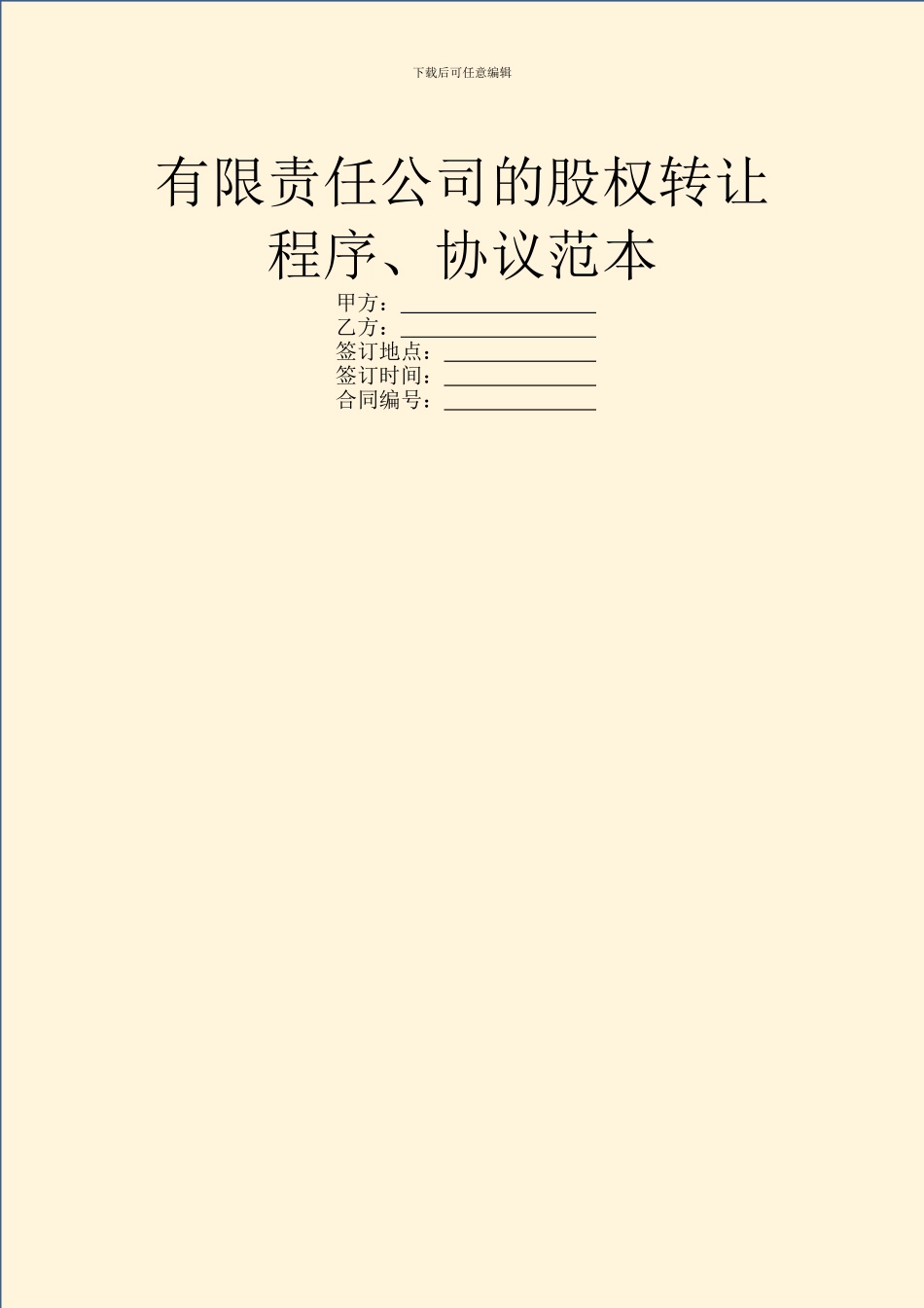 有限责任公司的股权转让程序、协议范本_第1页