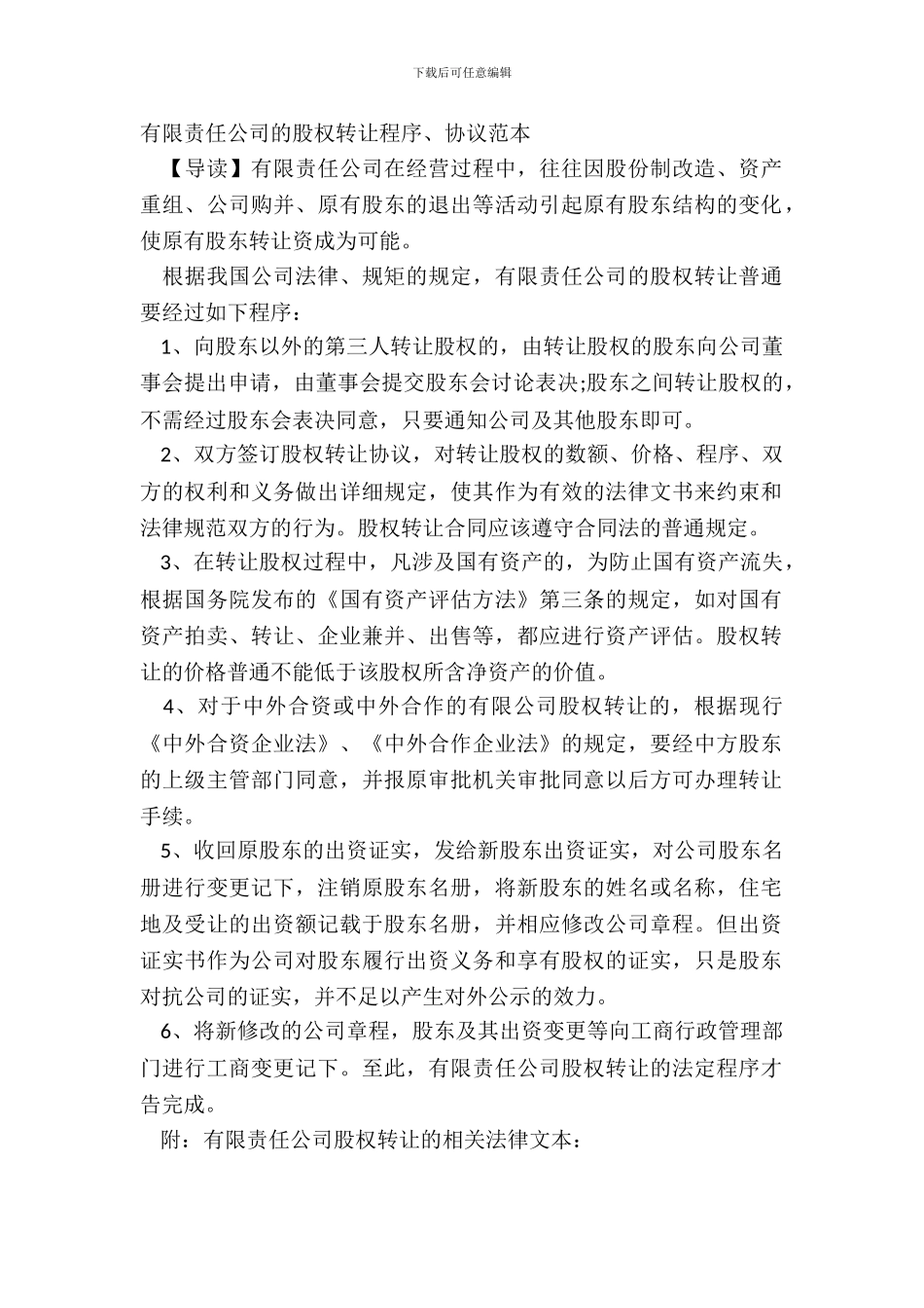 有限责任公司的股权转让程序、协议范本_第2页