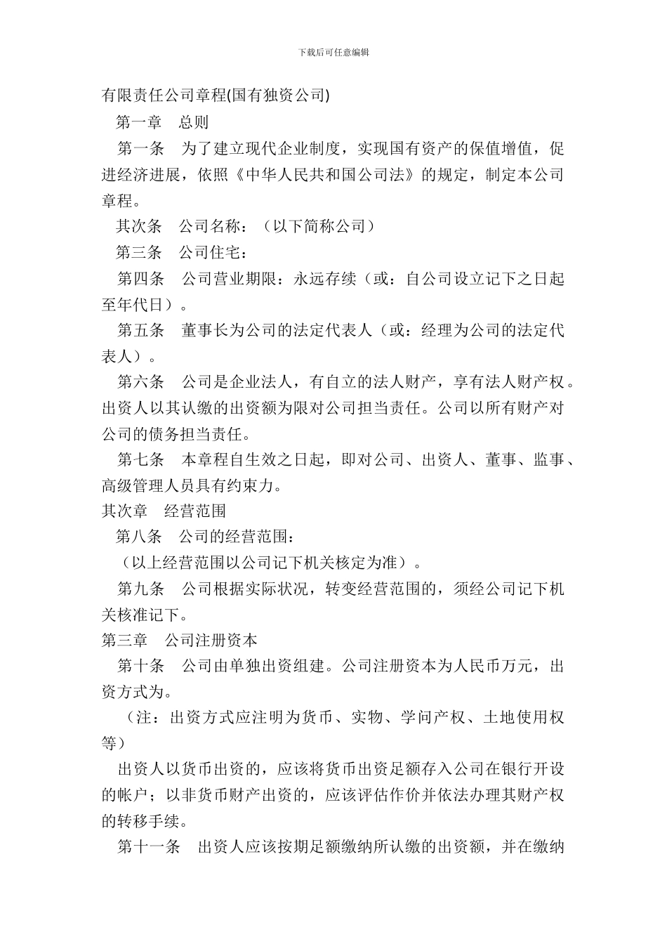 有限责任公司章程国有独资公司_第2页
