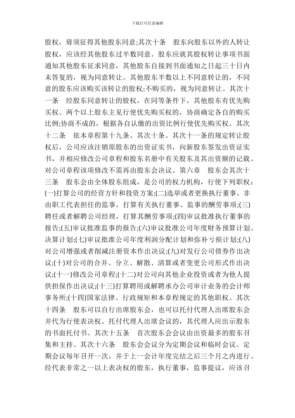 有限责任公司章程不设董事会、监事会的有限责任公司_第3页