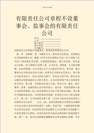 有限责任公司章程不设董事会、监事会的有限责任公司