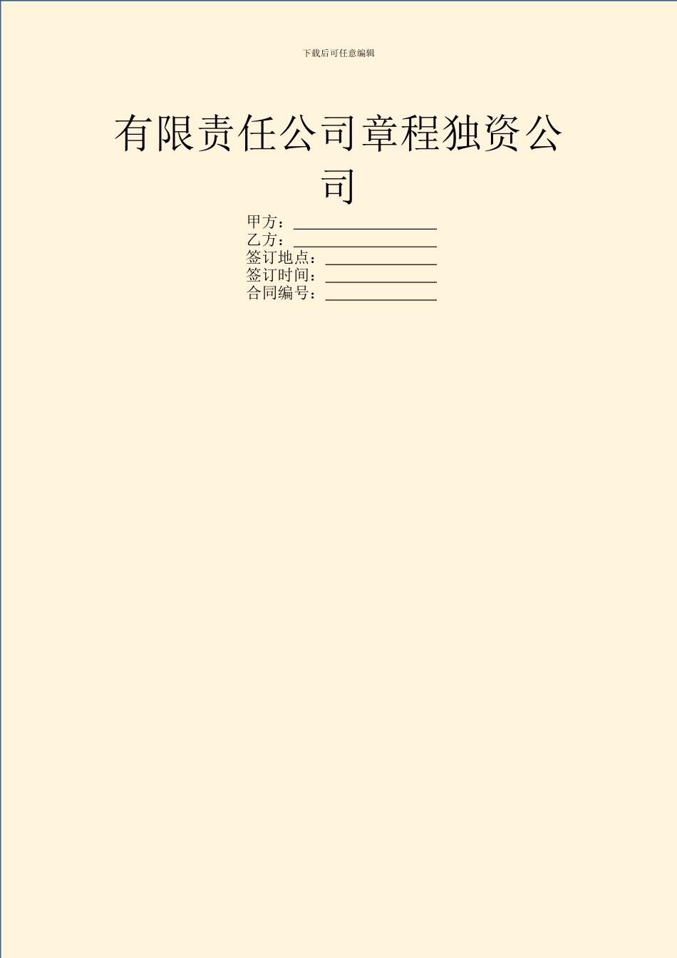 有限责任公司章程独资公司_第1页