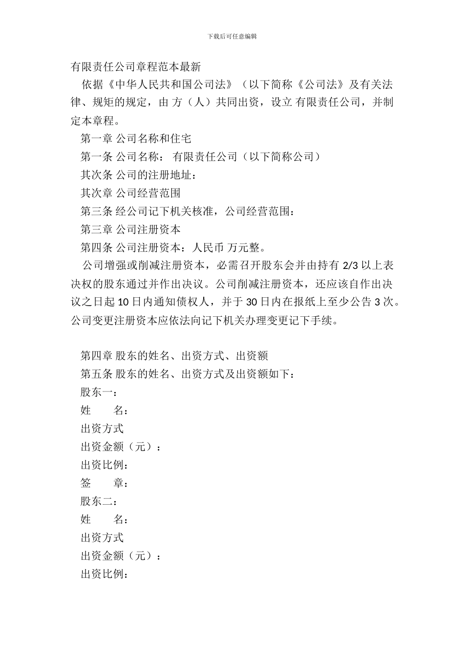 有限责任公司章程范本_第2页