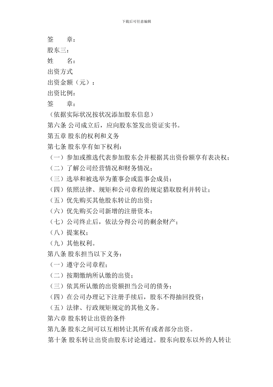 有限责任公司章程范本_第3页