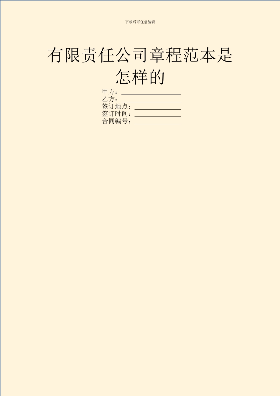 有限责任公司章程范本是怎样的_第1页