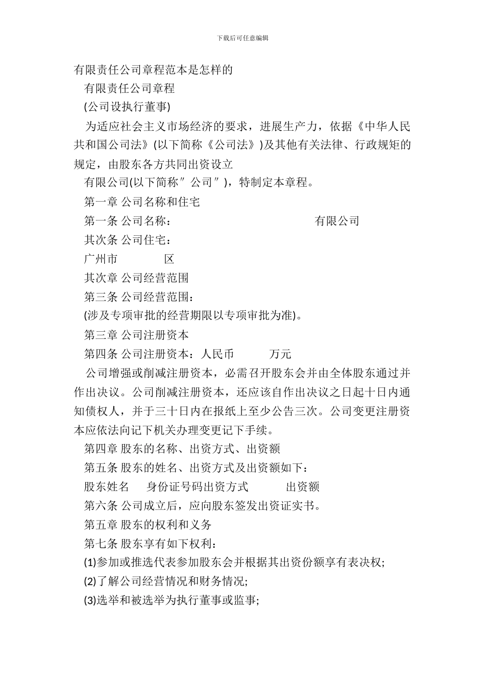 有限责任公司章程范本是怎样的_第2页