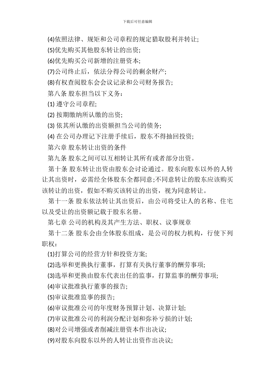 有限责任公司章程范本是怎样的_第3页