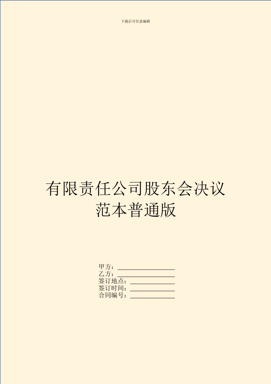 有限责任公司股东会决议范本普通版_第1页