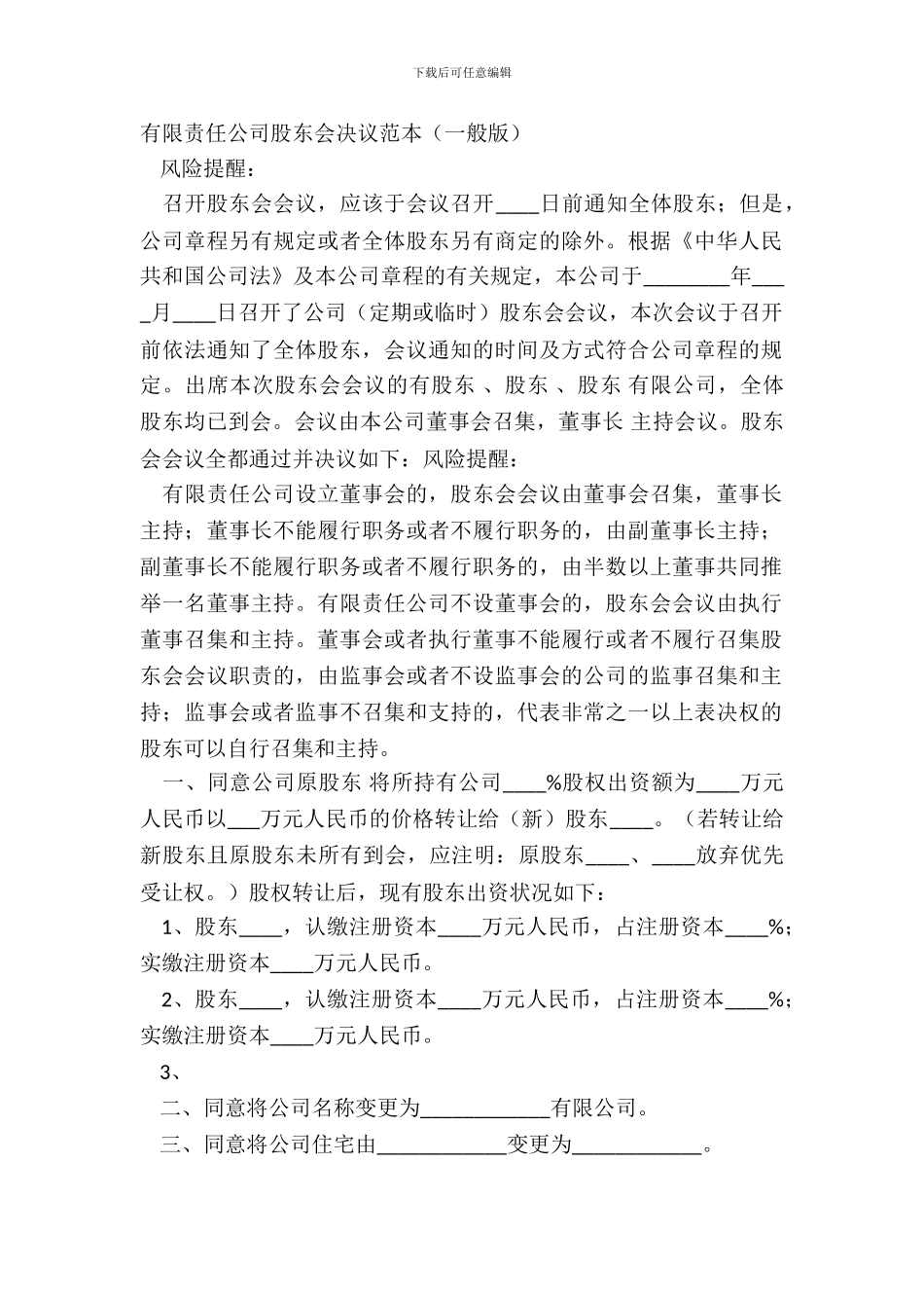 有限责任公司股东会决议范本普通版_第2页