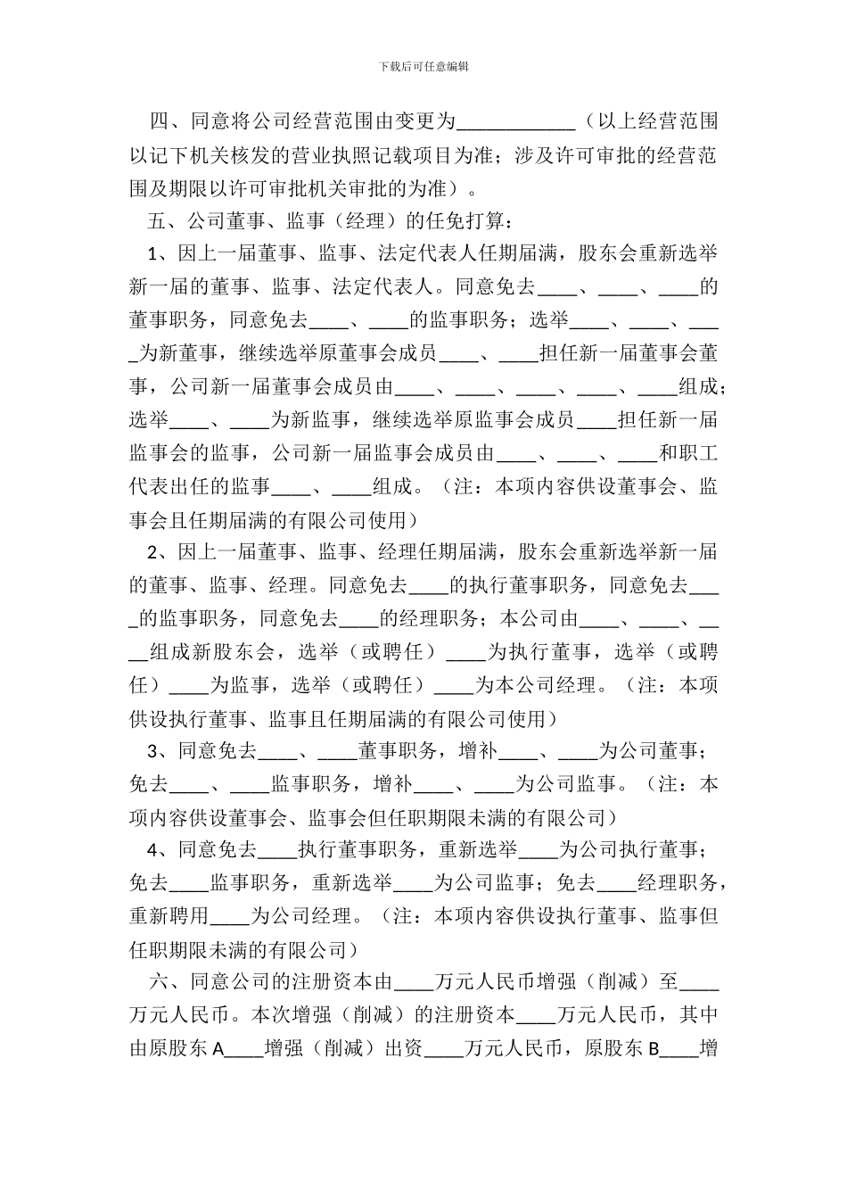 有限责任公司股东会决议范本普通版_第3页