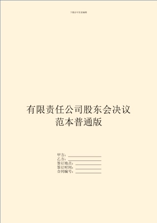 有限责任公司股东会决议范本普通版