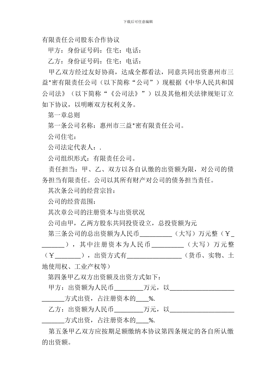 有限责任公司股东合作协议_第2页