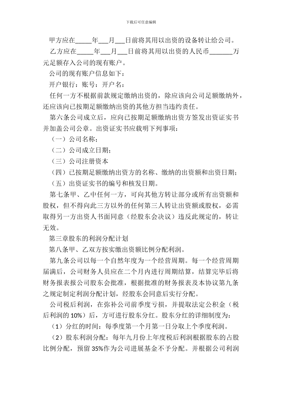 有限责任公司股东合作协议_第3页