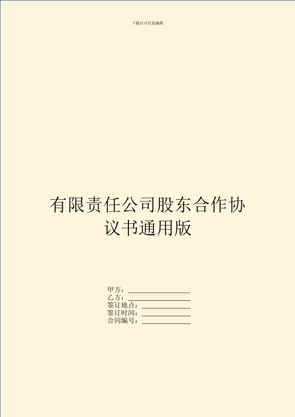 有限责任公司股东合作协议书通用版_第1页