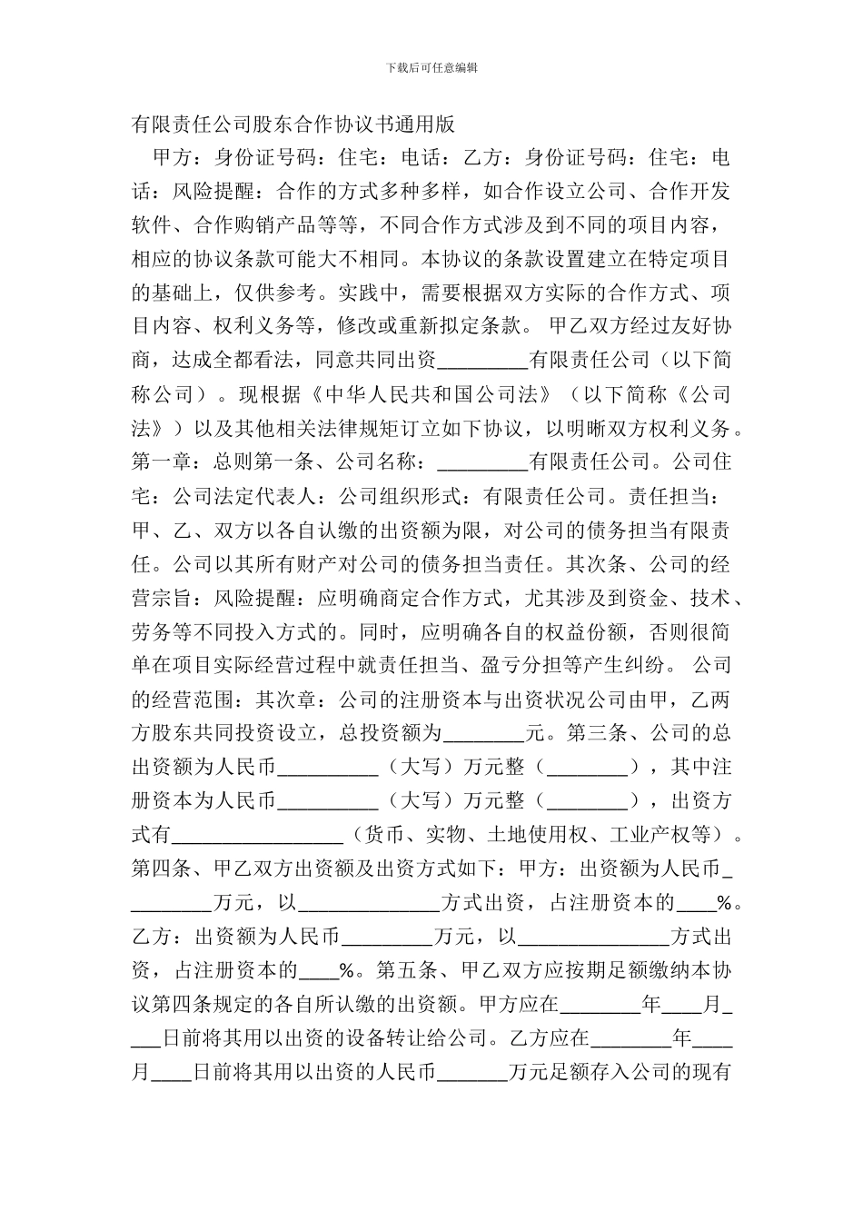 有限责任公司股东合作协议书通用版_第2页