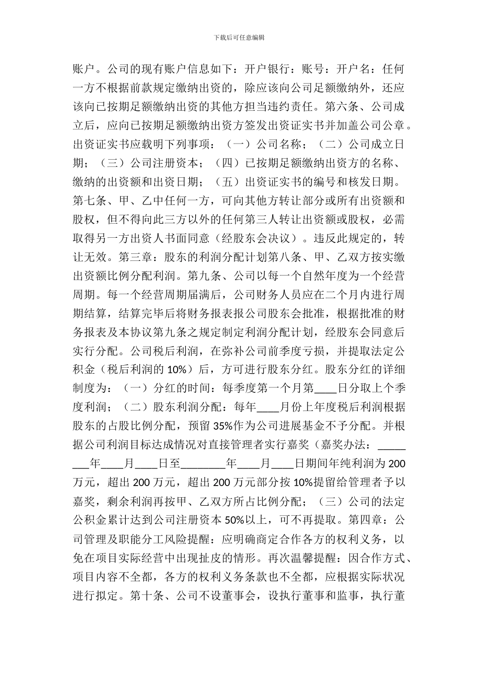 有限责任公司股东合作协议书通用版_第3页