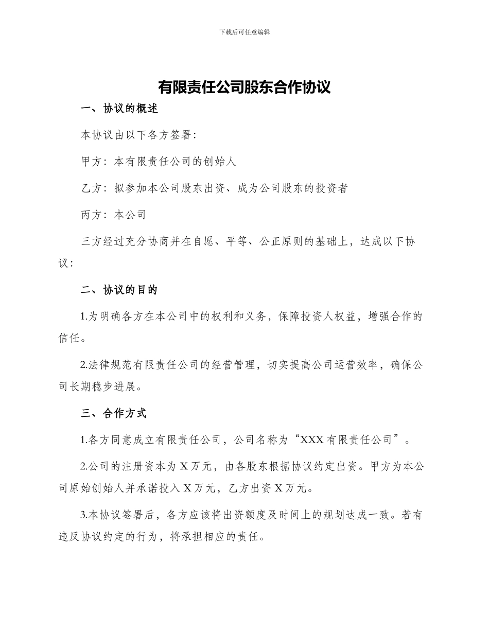 有限责任公司股东合作协议_第1页