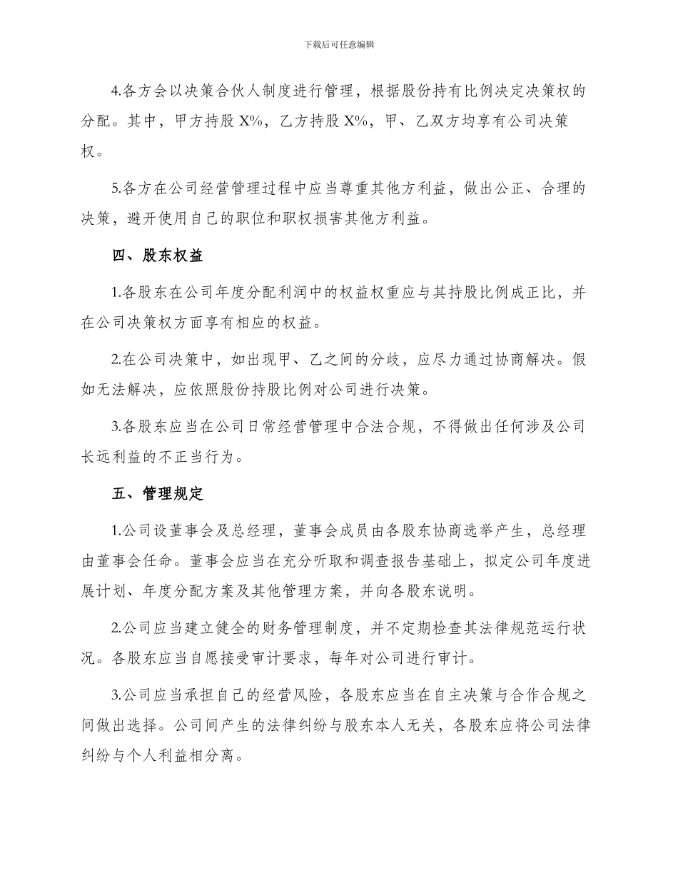 有限责任公司股东合作协议_第2页