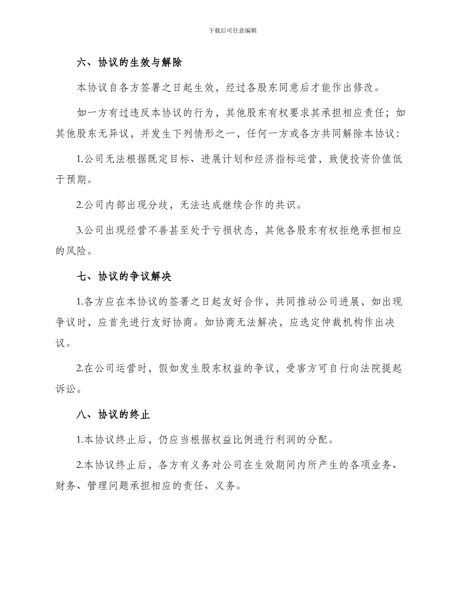 有限责任公司股东合作协议_第3页