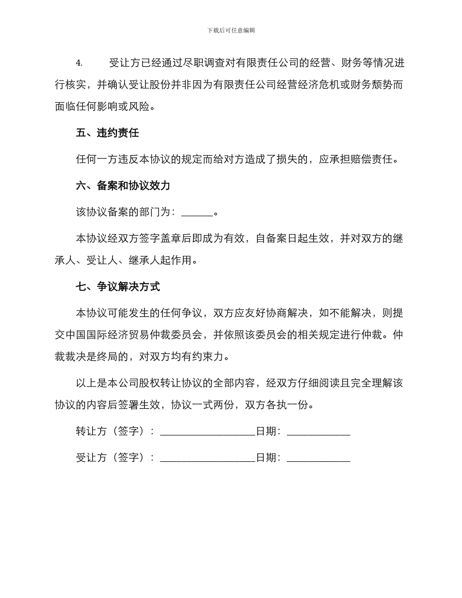 有限责任公司股东股权转让协议_第3页