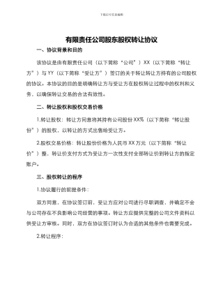 有限责任公司股东股权转让协议