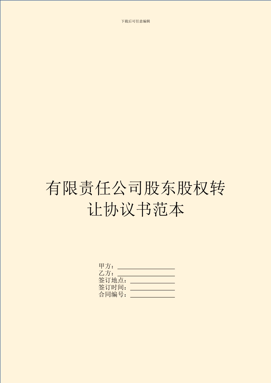 有限责任公司股东股权转让协议书范本_第1页