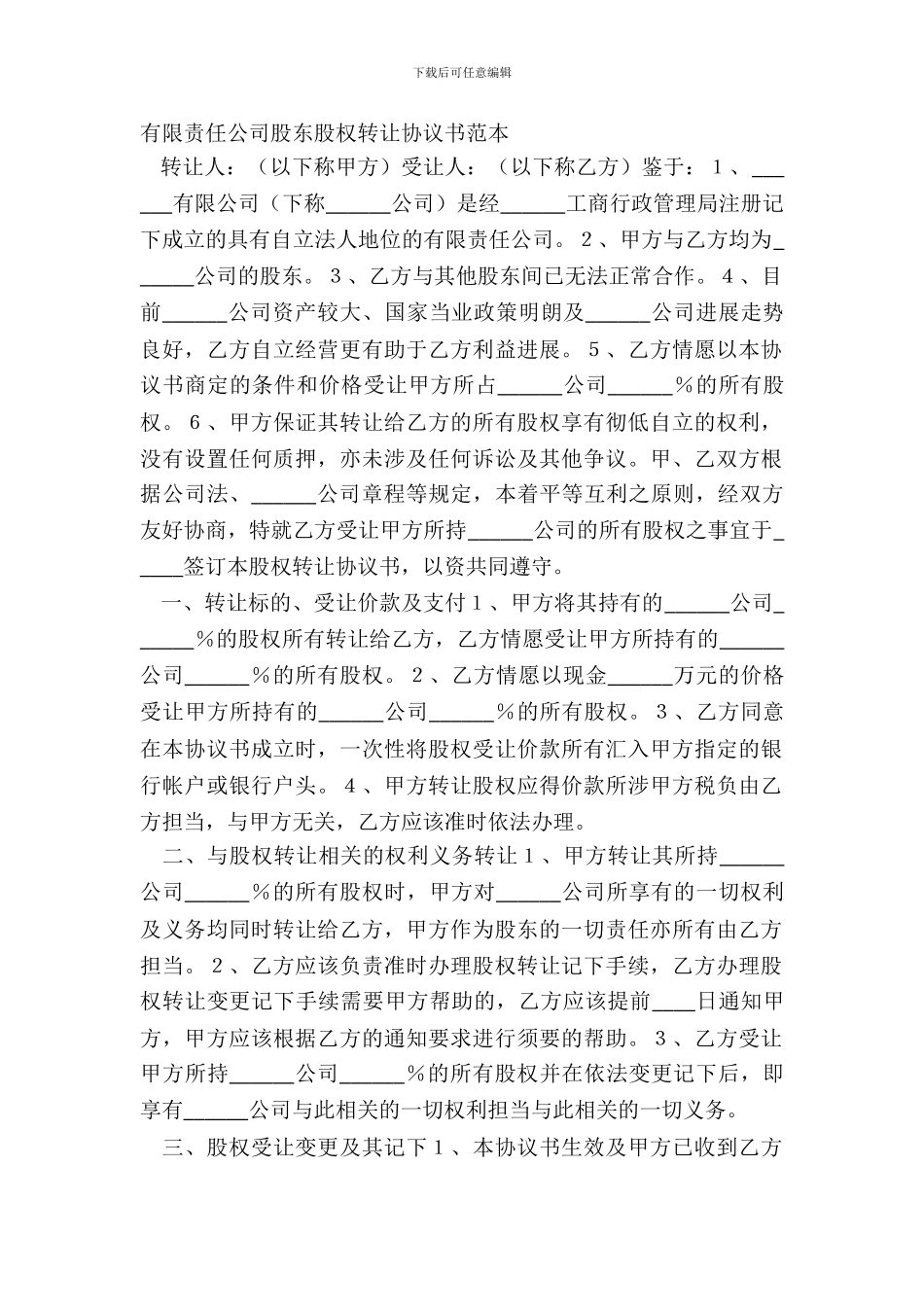 有限责任公司股东股权转让协议书范本_第2页