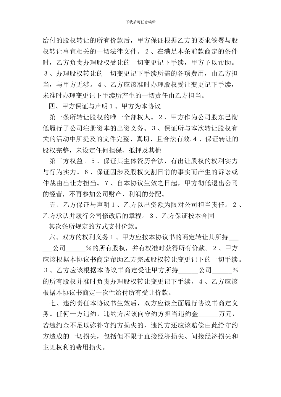 有限责任公司股东股权转让协议书范本_第3页