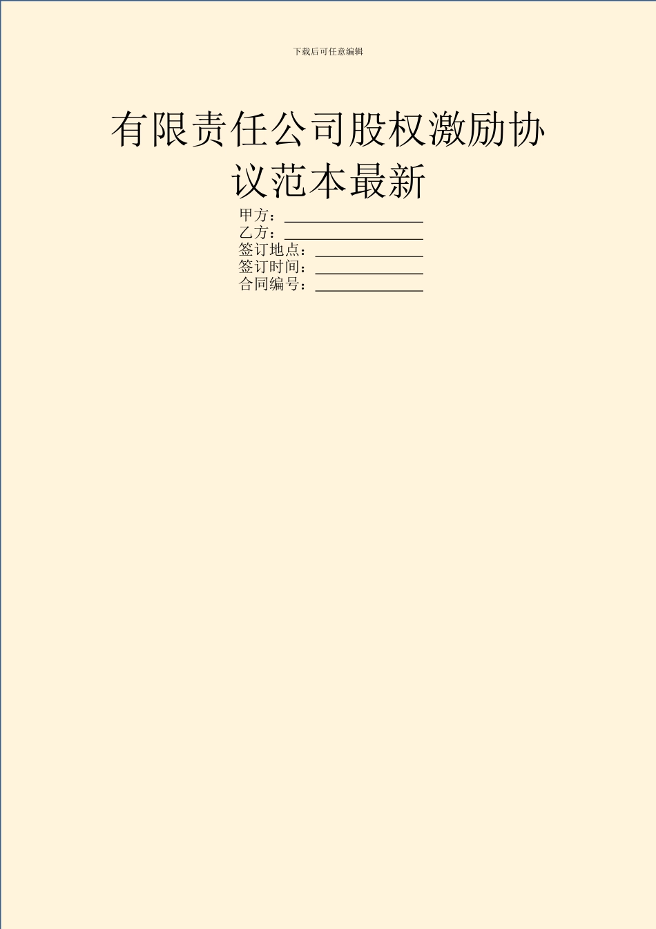 有限责任公司股权激励协议范本最新_第1页