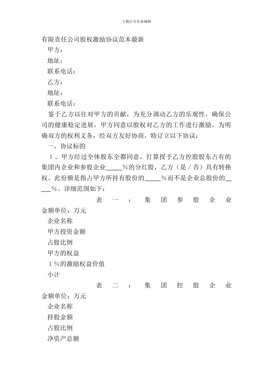 有限责任公司股权激励协议范本最新_第2页