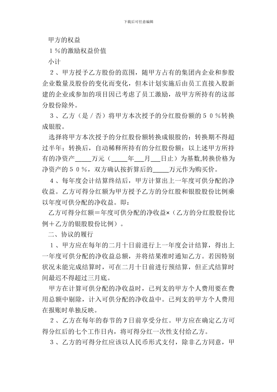 有限责任公司股权激励协议范本最新_第3页