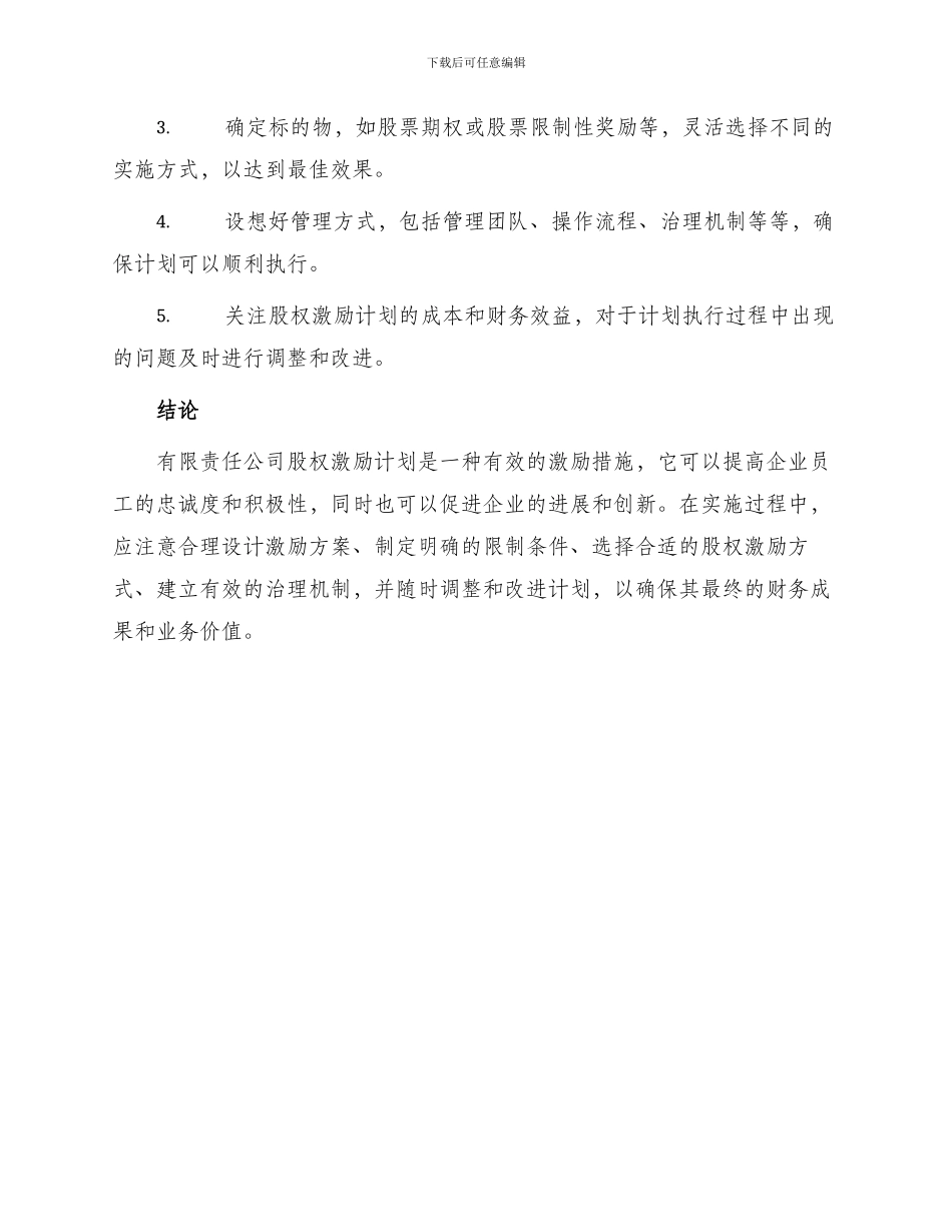 有限责任公司股权激励计划_第3页