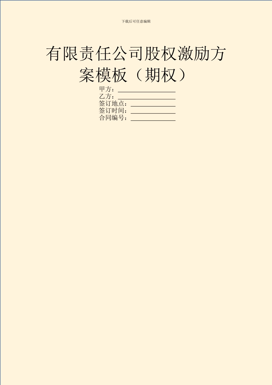 有限责任公司股权激励方案模板_第1页