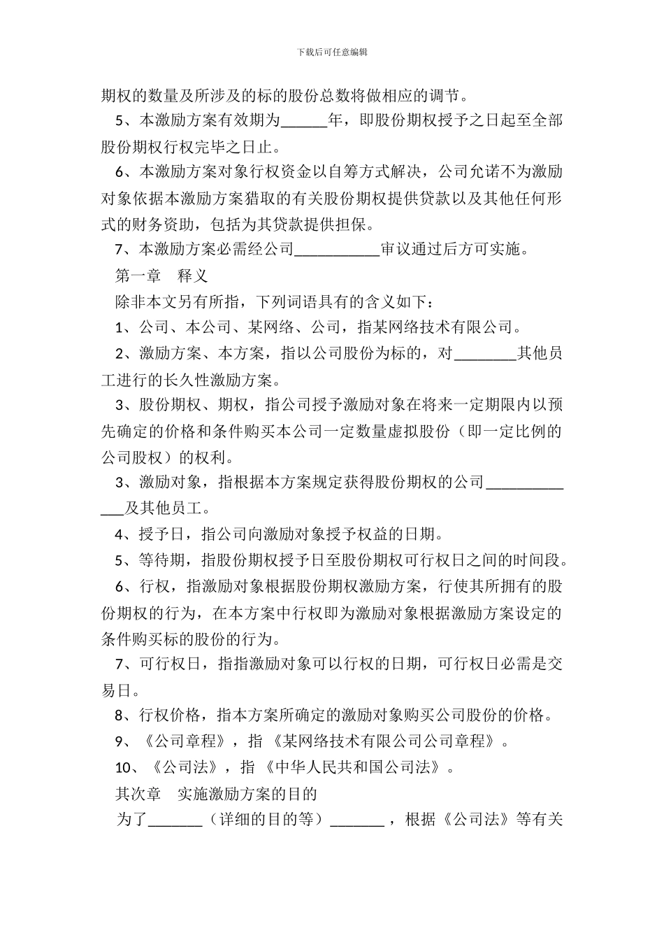 有限责任公司股权激励方案模板_第3页