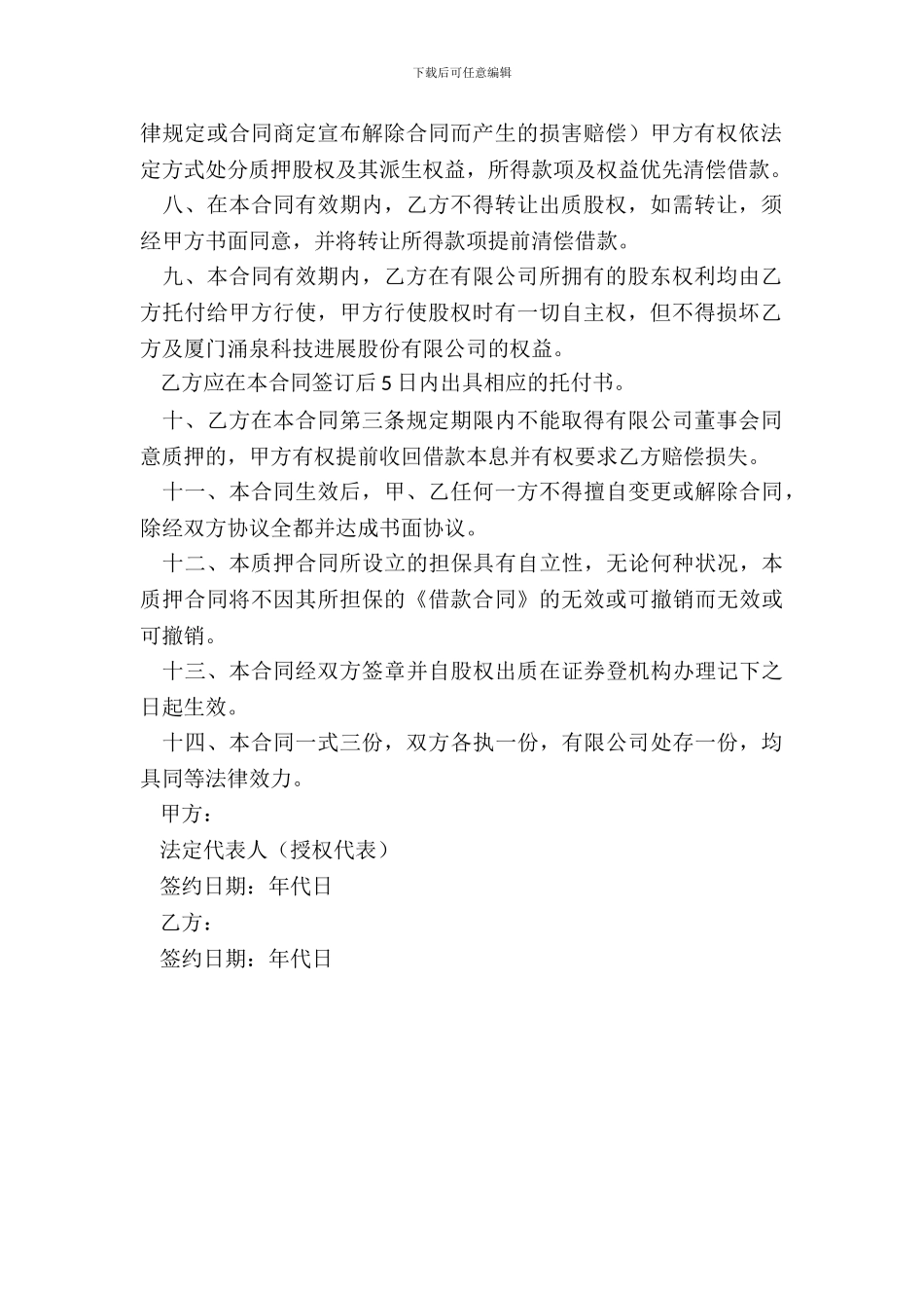 有限责任公司股权质押合同_第3页