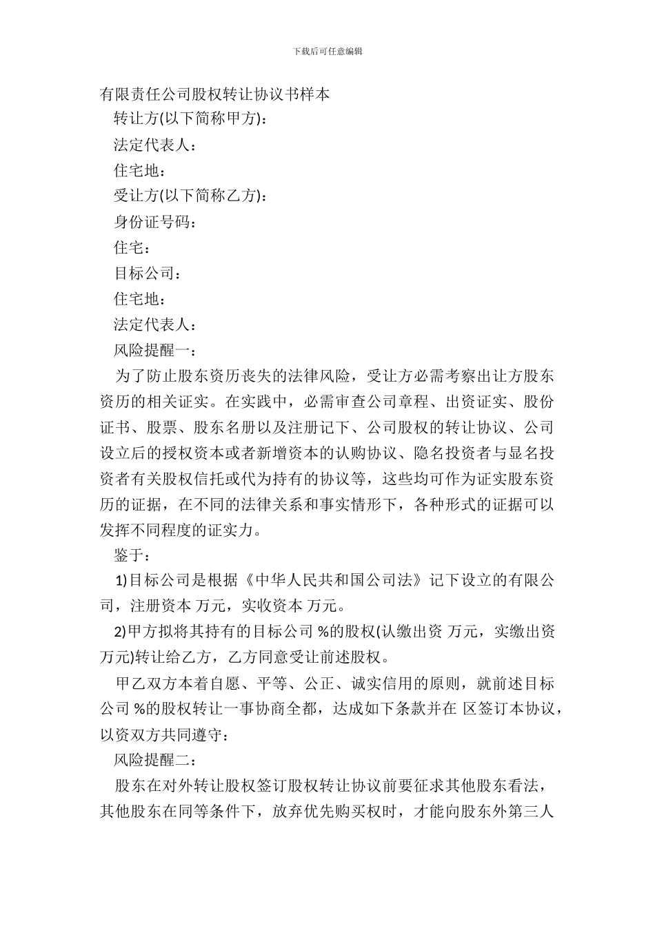 有限责任公司股权转让协议书样本_第2页